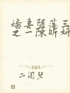 娇妻堕落三部曲之一陈昕妍免费阅读封面