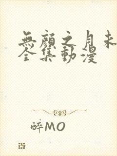 无颜之月未删减全集动漫