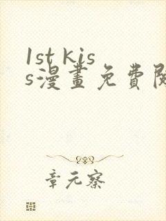 1st kiss漫画免费阅读下拉式