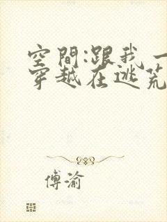 空间:跟我一起穿越在逃荒的路上