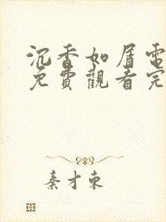 沉香如屑电视剧免费观看完整版星辰