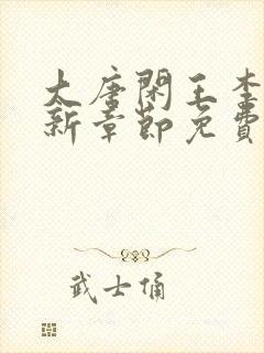大唐闲王李慎最新章节免费阅读