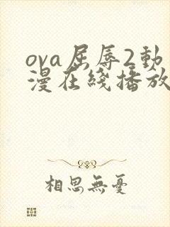 ova屈辱2动漫在线播放