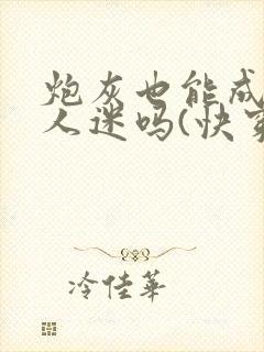 炮灰也能成为万人迷吗(快穿)