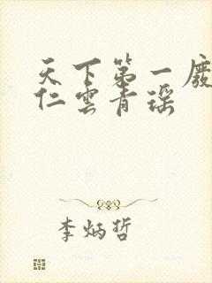 天下第一废材陆仁云青瑶封面