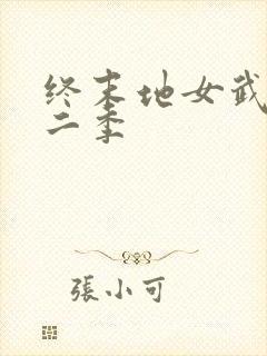 终末地女武神第二季