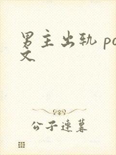 男主出轨 po文