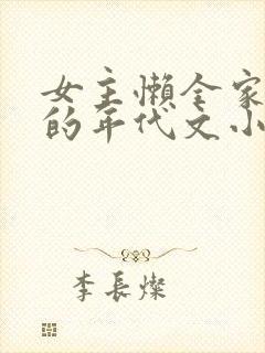 女主懒全家极品的年代文小说