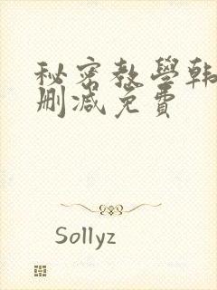 秘密教学韩漫无删减免费
