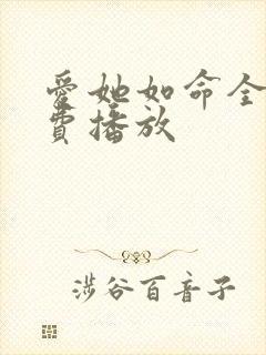 爱她如命全集免费播放