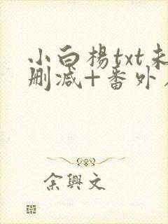 小白杨txt未删减+番外在线