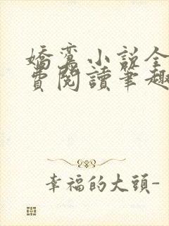 娇鸾小说全文免费阅读笔趣阁