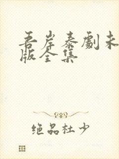 吾岸泰剧未删减版全集