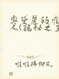 奥黛丽的催眠同人(诡秘之主)笔趣阁