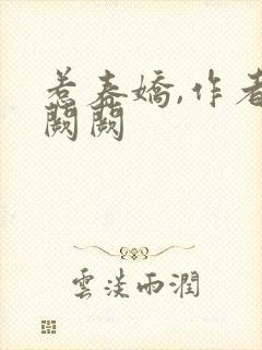 惹春娇,作者华阙阙