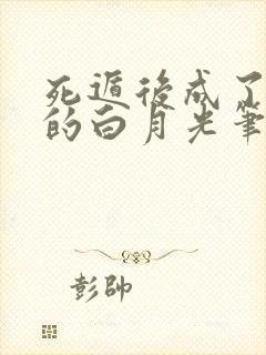 死遁后成了师尊的白月光笔趣阁