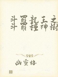 斗罗龙王之我在斗罗种神树免费