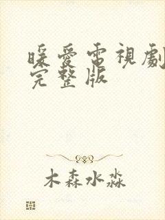 暖爱电视剧高清完整版