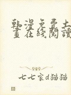 韩漫免费土豪漫画在线阅读全漫画
