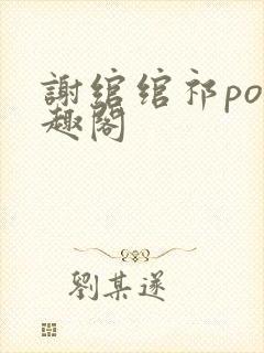 谢绾绾祁po笔趣阁