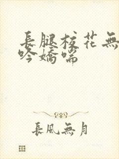 长腿校花无力呻吟娇喘封面