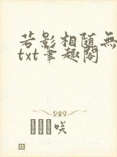 若影相随无删减txt笔趣阁