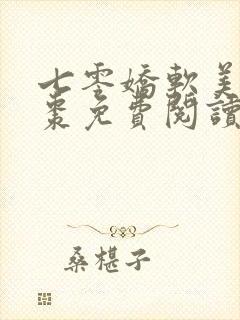 七零娇软美人姜枣免费阅读