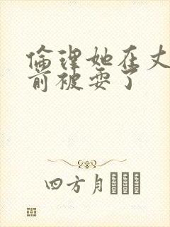 伦理她在丈夫面前被耍了