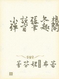 小说张冬杨翠无弹窗笔趣阁
