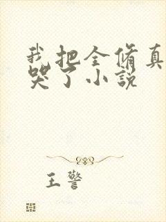 我把全修真界卷哭了小说