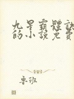 九星霸体诀龙尘的小说免费阅读