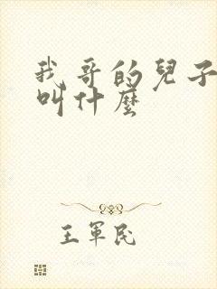 我哥的儿子管我叫什么