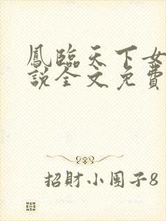 凤临天下女商小说全文免费