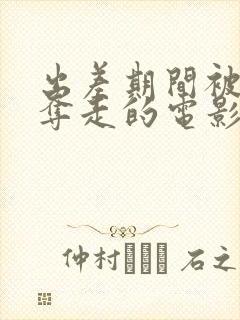 出差期间被上司夺走的电影叫什么封面