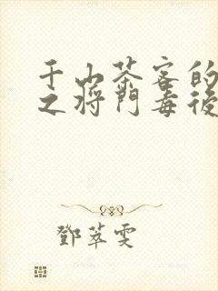 千山茶客的重生之将门毒后免费观看