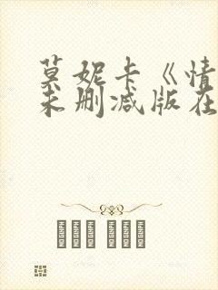 莫妮卡《情事》未删减版在线播放