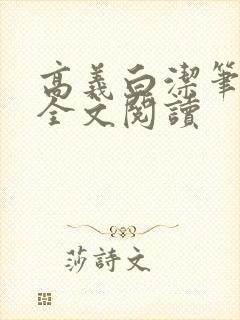 高义白洁笔趣阁全文阅读