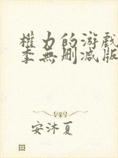 权力的游戏第二季无删减版封面