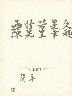 两情若是久长时陈先生笔趣阁