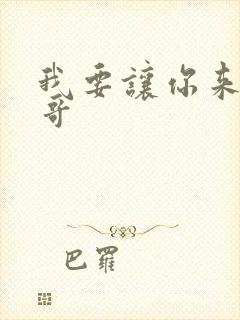 我要让你来当我哥