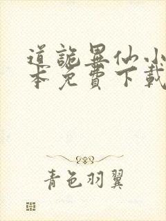 道诡异仙小说全本免费下载