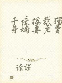 千亿总裁独宠替身娇妻免费