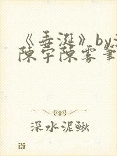《垂涎》by浅陈宇陈雾笔趣阁小说