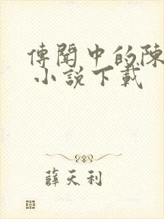 传闻中的陈芊芊 小说下载