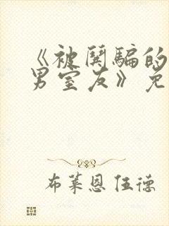 《被哄骗的直/男室友》免费阅读封面