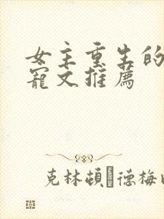 女主重生的末世宠文推荐