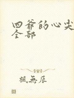 四爷的心尖宠妃全部封面