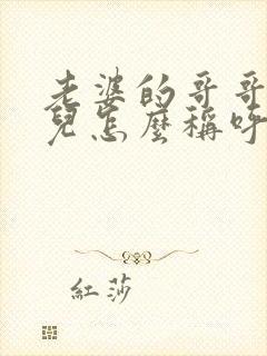 老婆的哥哥的女儿怎么称呼