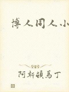 博人同人小说