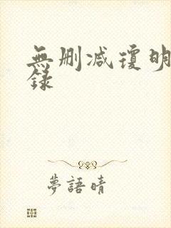 无删减琼明神女录封面